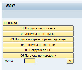 Погрузка в RF SAP EWM