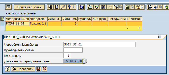 SAP EWM Shift management